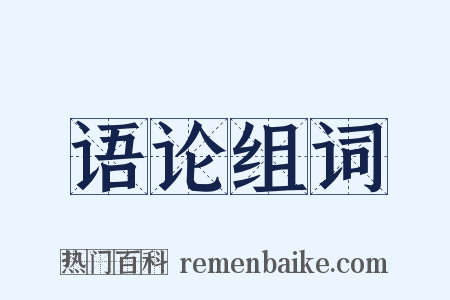 语论组词是什么意思的图片